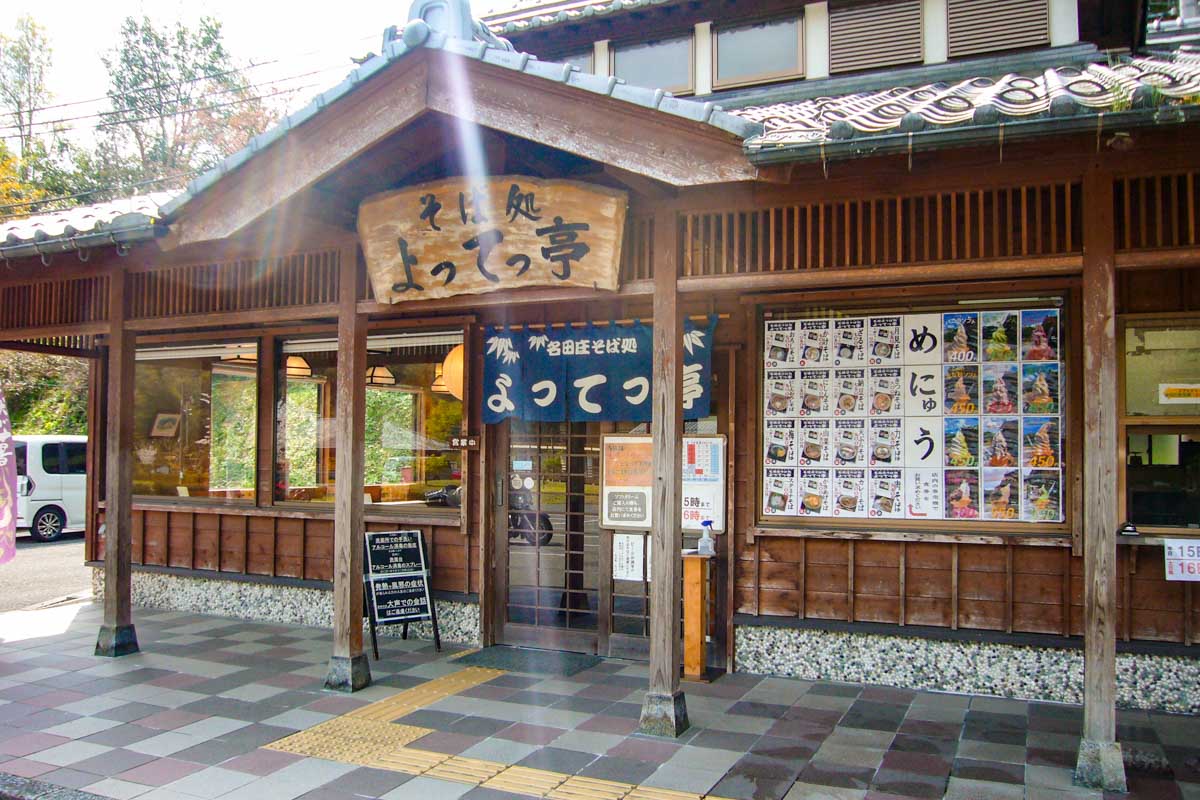 そば処「よってっ亭」