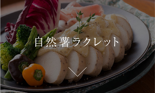自然薯ラクレット