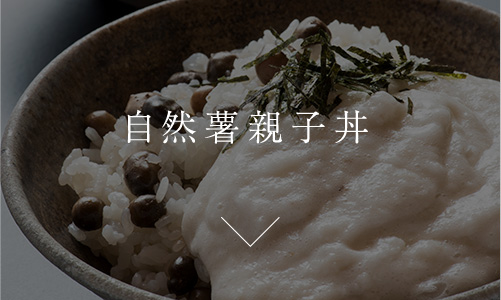 自然薯親子丼