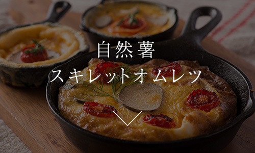 自然薯スキレットオムレツ