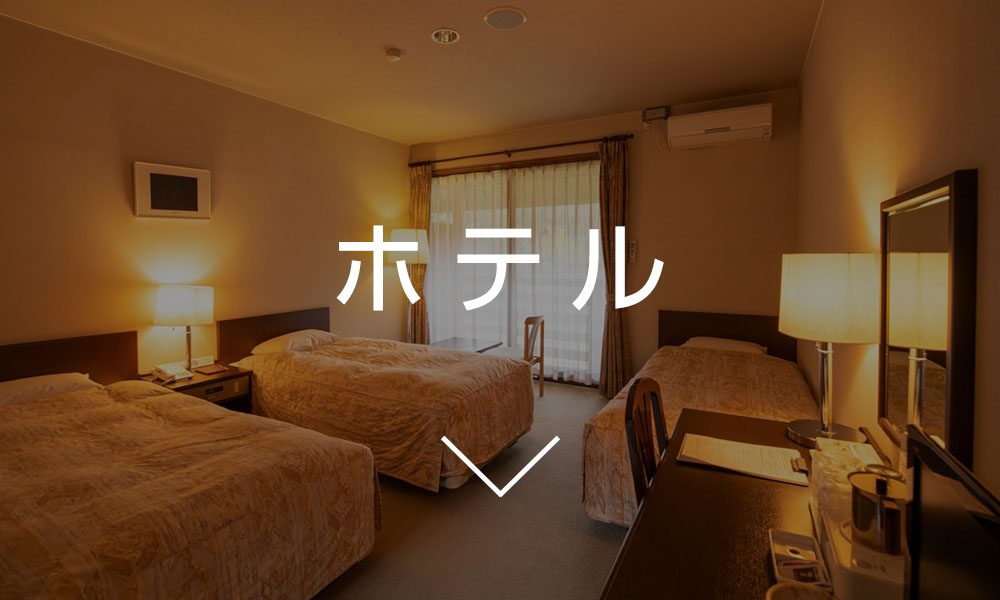ホテル