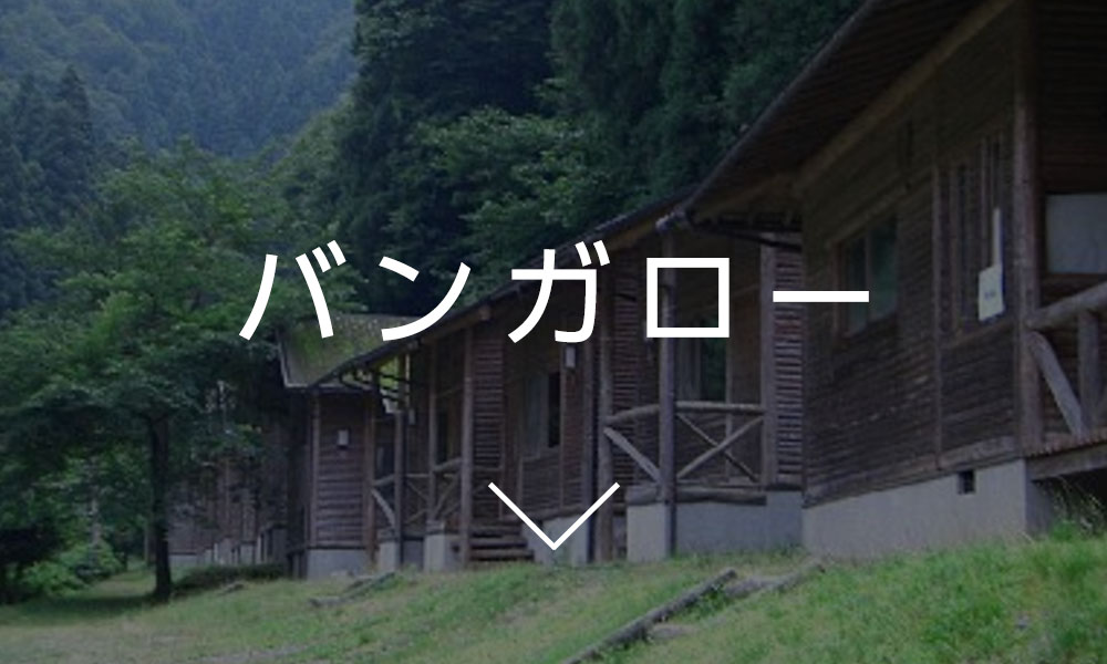バンガロー