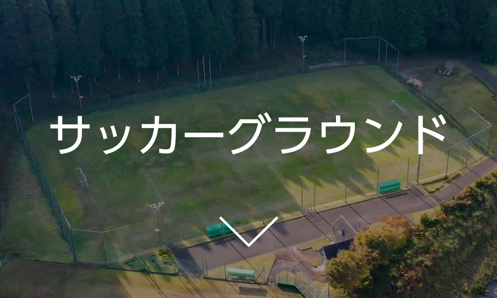 サッカーグラウンド