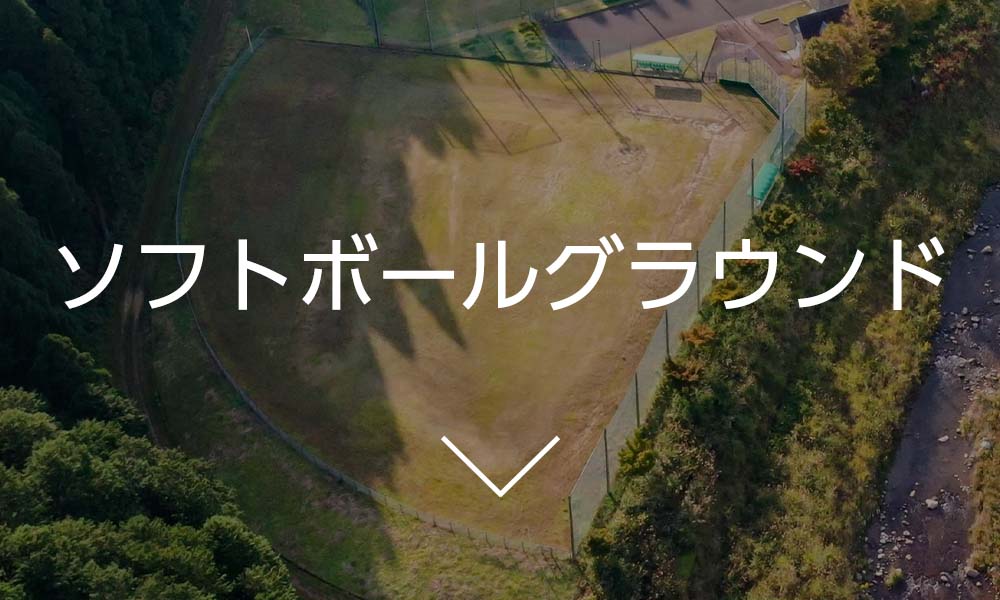 ソフトボールグラウンド