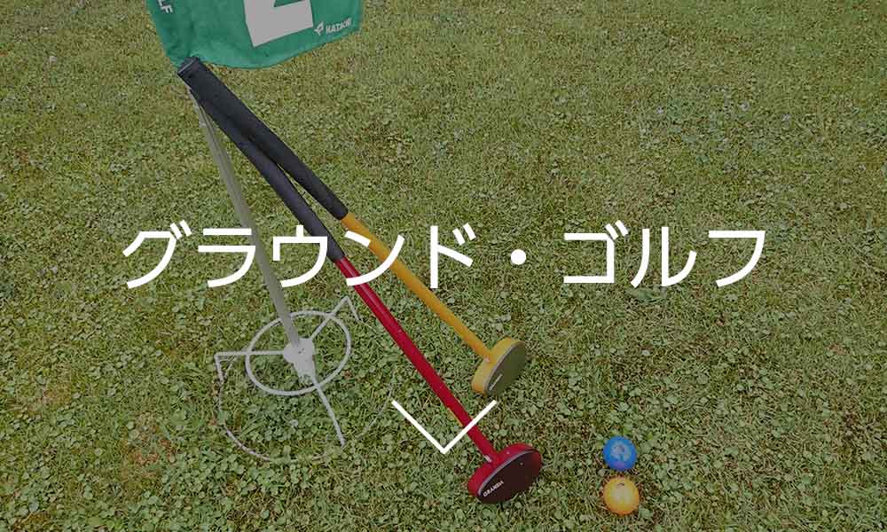 グラウンド・ゴルフ
